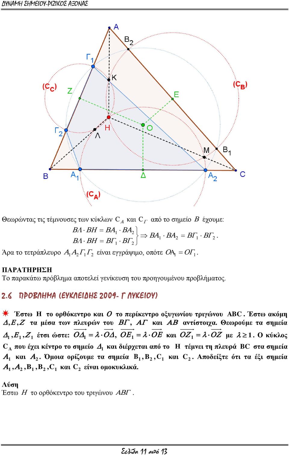 κέζα ηωλ πιεπξώλ ηνπ, θαη αληίζηνηρα Θεωξνύκε ηα ζεκεία 1, 1, 1 έηζη ώζηε: 1, 1 θαη 1 κε 1 Ο θύθινο C A πνπ έρεη θέληξν ην ζεκείν 1 θαη δηέξρεηαη από ην H ηέκλεη ηε πιεπξά