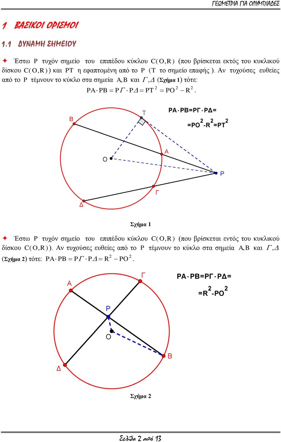 (ρήκα 1) ηόηε: PA PB P P PT PO R ρήκα 1 Έζησ P ηπρόλ ζεκείν ηνπ επηπέδνπ θύθινπ C (O,R ) (πνπ βξίζθεηαη εληόο ηνπ θπθιηθνύ