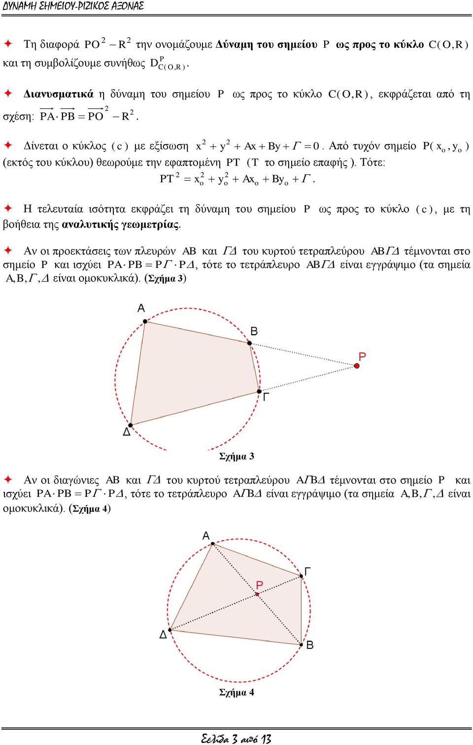 Ax By Ζ ηειεπηαία ηζόηεηα εθθξάδεη ηε δύλακε ηνπ ζεκείνπ P σο πξνο ην θύθιν ( c ), κε ηε βνήζεηα ηεο αλαιπηηθήο γεωκεηξίαο Αλ νη πξνεθηάζεηο ησλ πιεπξώλ AB θαη ηνπ θπξηνύ ηεηξαπιεύξνπ AB ηέκλνληαη