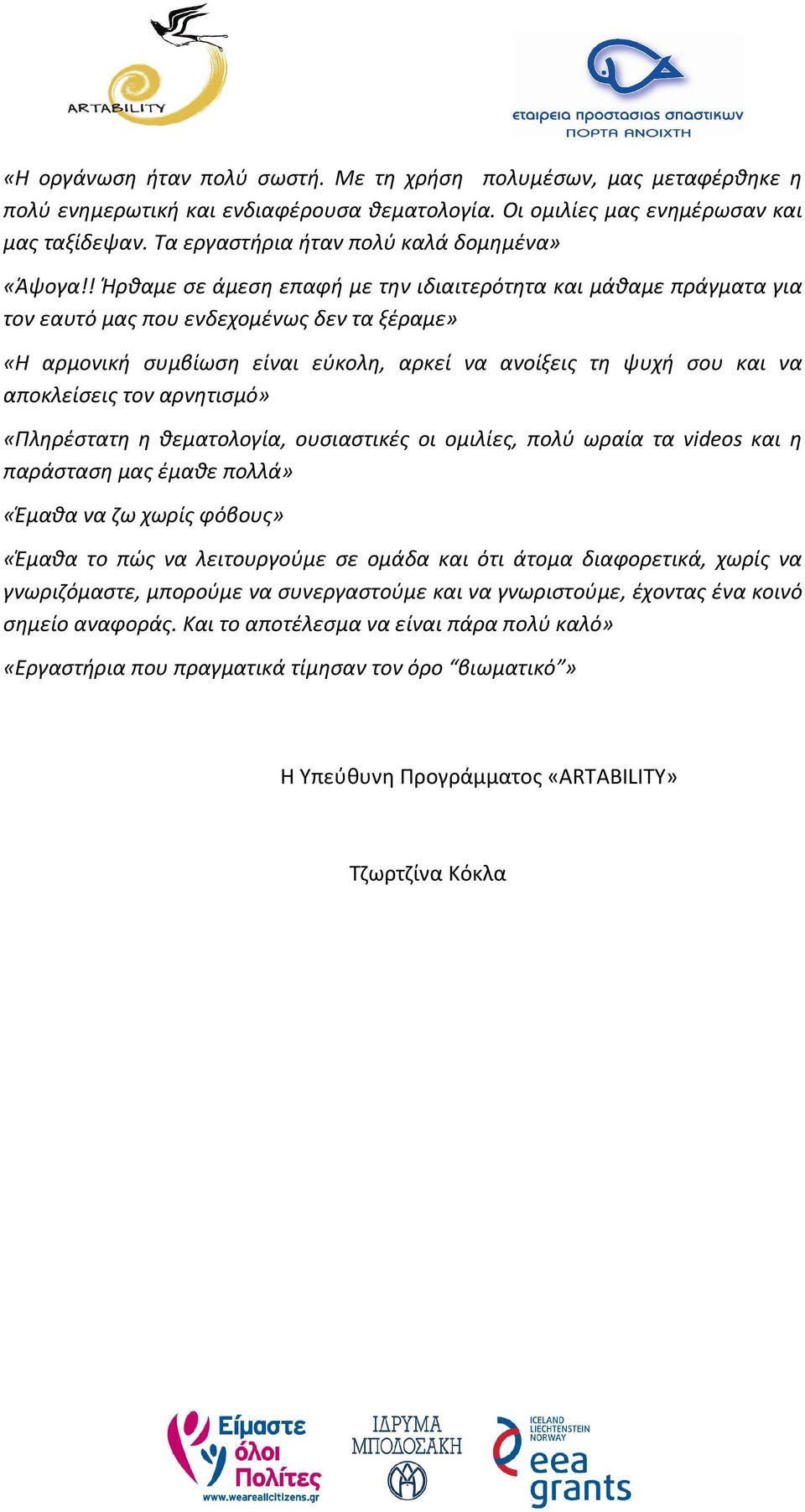 ! Ήρθαμε σε άμεση επαφή με την ιδιαιτερότητα και μάθαμε πράγματα για τον εαυτό μας που ενδεχομένως δεν τα ξέραμε» «Η αρμονική συμβίωση είναι εύκολη, αρκεί να ανοίξεις τη ψυχή σου και να αποκλείσεις