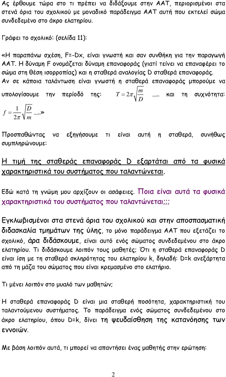 Η δύναµη F ονοµάζεται δύναµη επαναφοράς (γιατί τείνει να επαναφέρει το σώµα στη θέση ισορροπίας) και η σταθερά αναλογίας D σταθερά επαναφοράς.