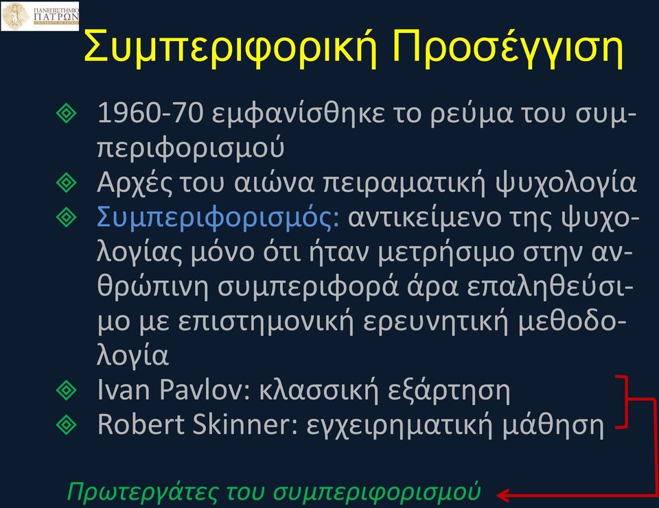 στην ανθρώπινη συμπεριφορά άρα επαληθεύσιμο με επιστημονική ερευνητική μεθοδολογία Ivan