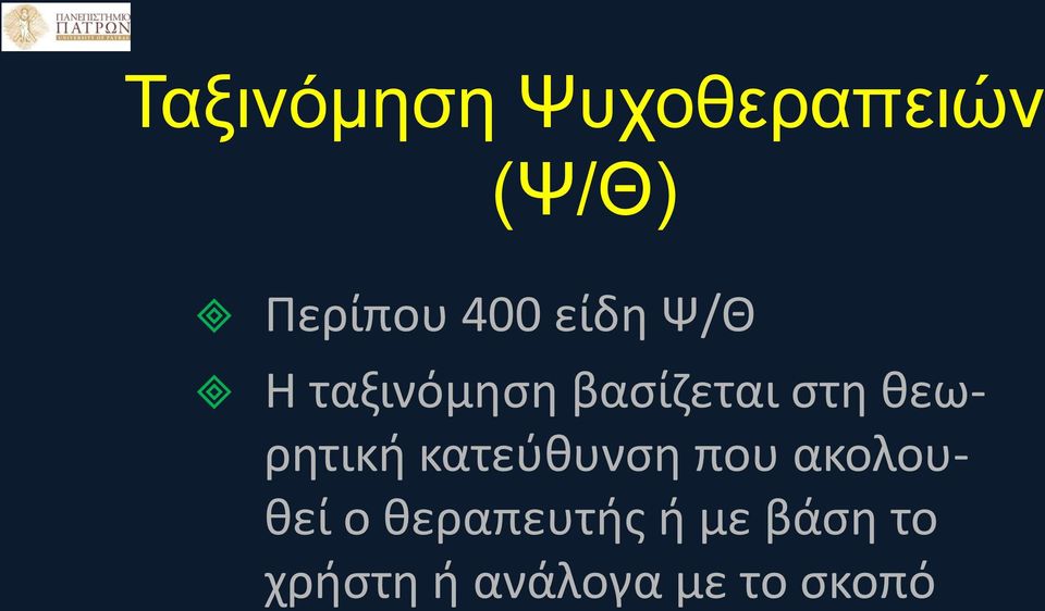 θεωρητική κατεύθυνση που ακολουθεί ο