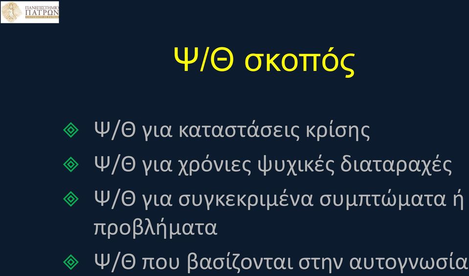 Ψ/Θ για συγκεκριμένα συμπτώματα ή