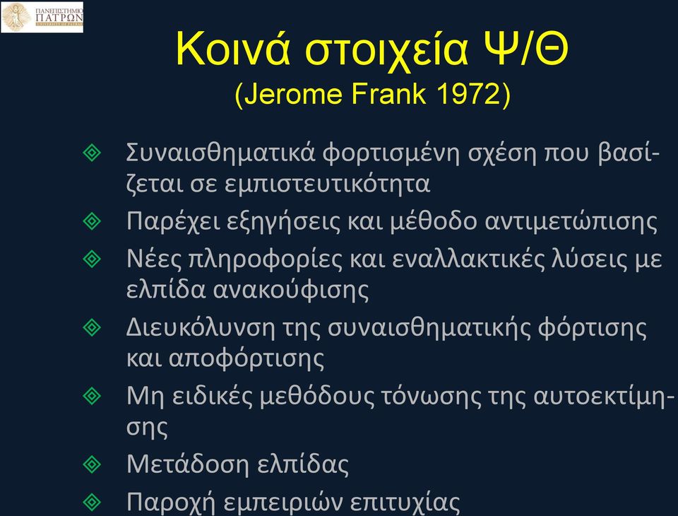 εναλλακτικές λύσεις με ελπίδα ανακούφισης Διευκόλυνση της συναισθηματικής φόρτισης και