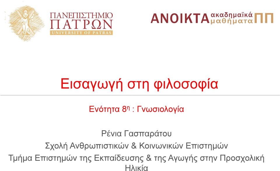 Κοινωνικών Επιστημών Τμήμα Επιστημών της