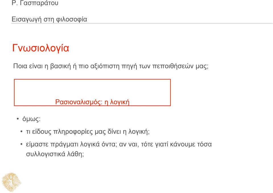 είδους πληροφορίες μας δίνει η λογική; είμαστε