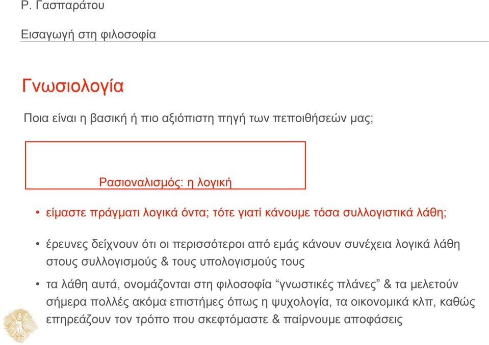 στους συλλογισμούς & τους υπολογισμούς τους τα λάθη αυτά, ονομάζονται στη φιλοσοφία γνωστικές πλάνες & τα μελετούν