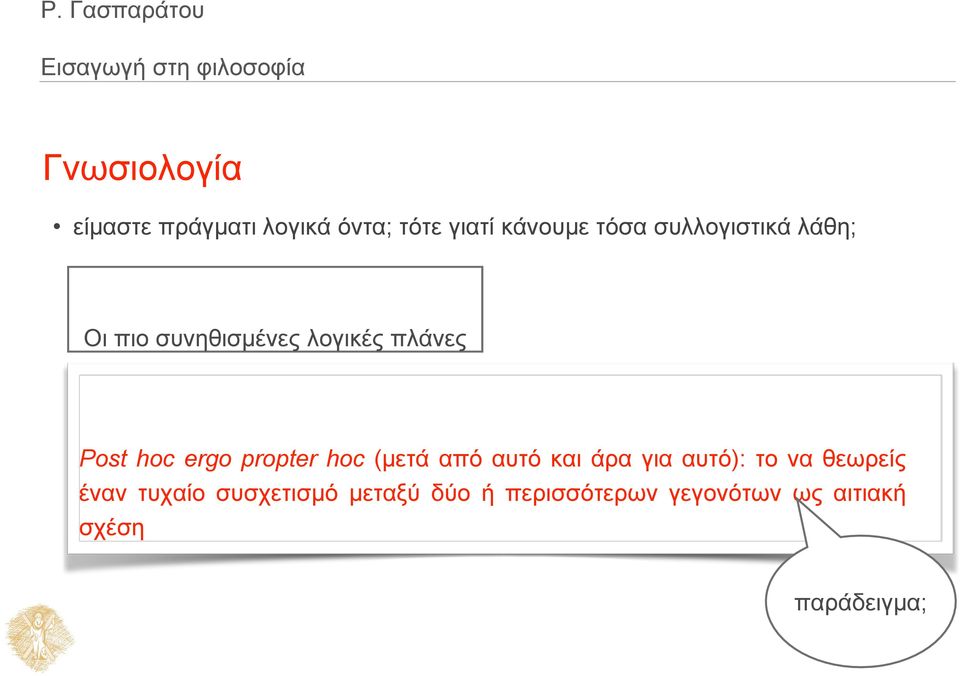 (μετά από αυτό και άρα για αυτό): το να θεωρείς έναν τυχαίο