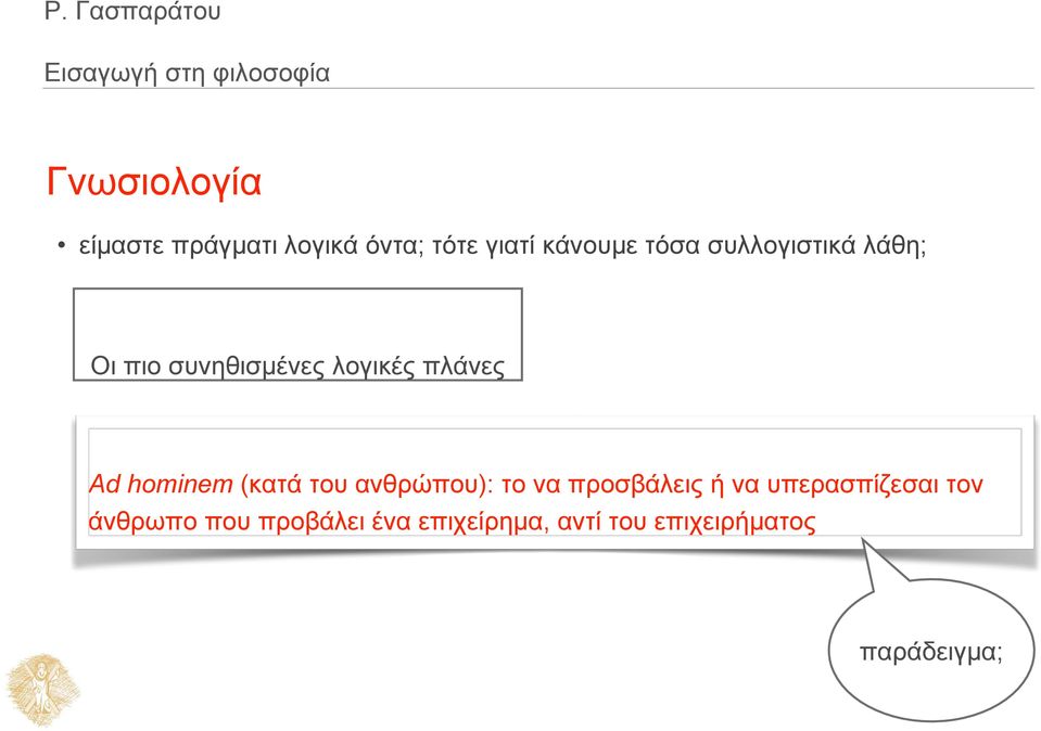 hominem (κατά του ανθρώπου): το να προσβάλεις ή να