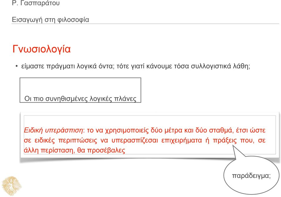 δύο μέτρα και δύο σταθμά, έτσι ώστε σε ειδικές περιπτώσεις να