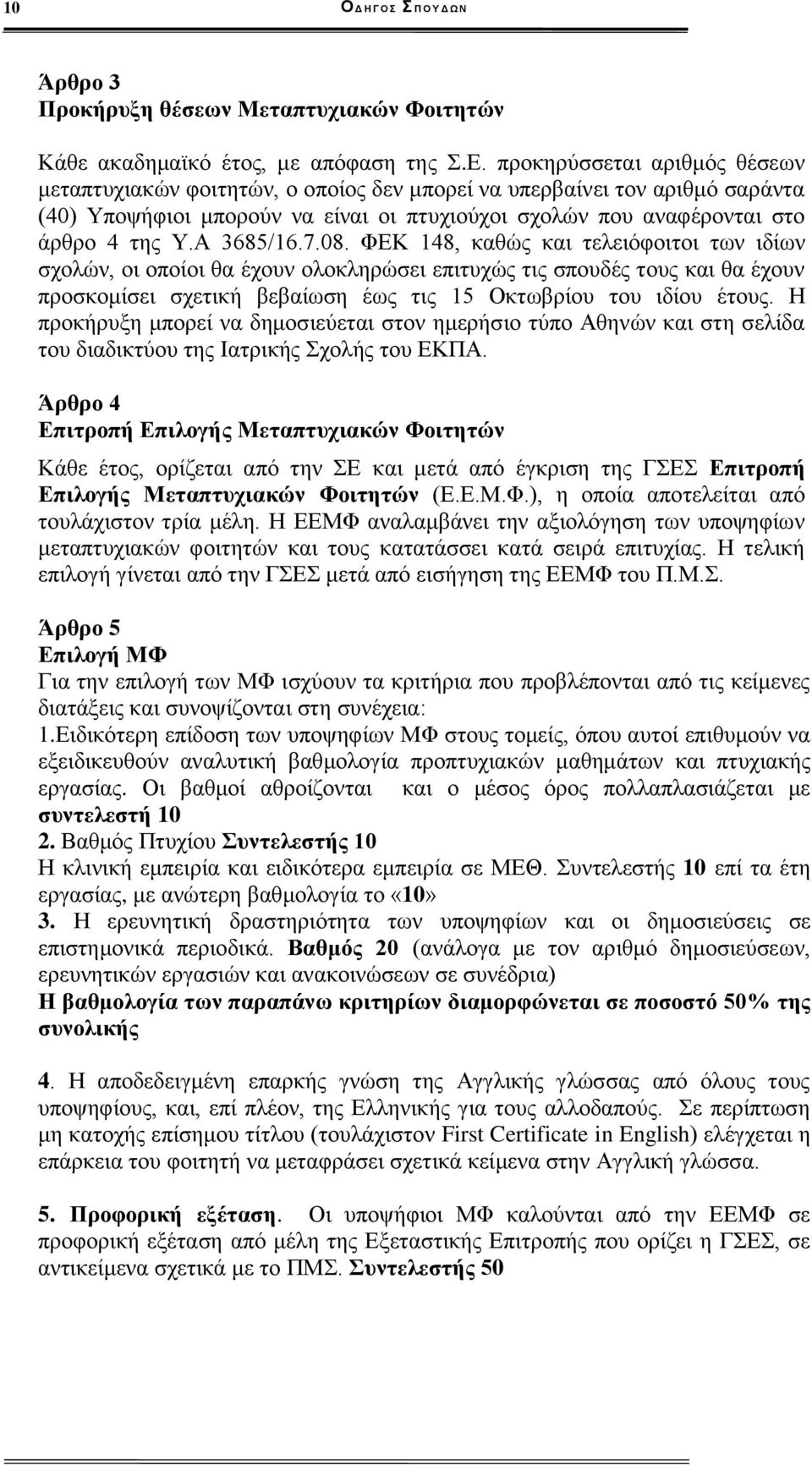 Α 3685/16.7.08.