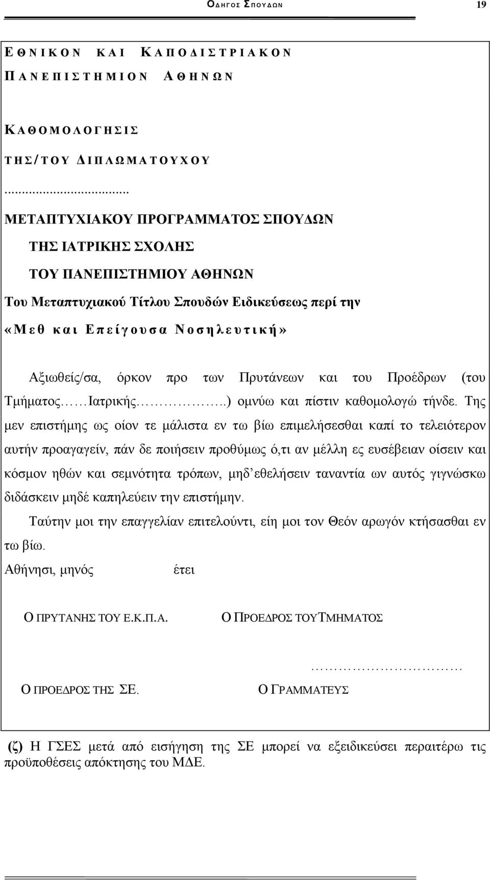 Αξιωθείς/σα, όρκον προ των Πρυτάνεων και του Προέδρων (του Τμήματος Ιατρικής..) ομνύω και πίστιν καθομολογώ τήνδε.
