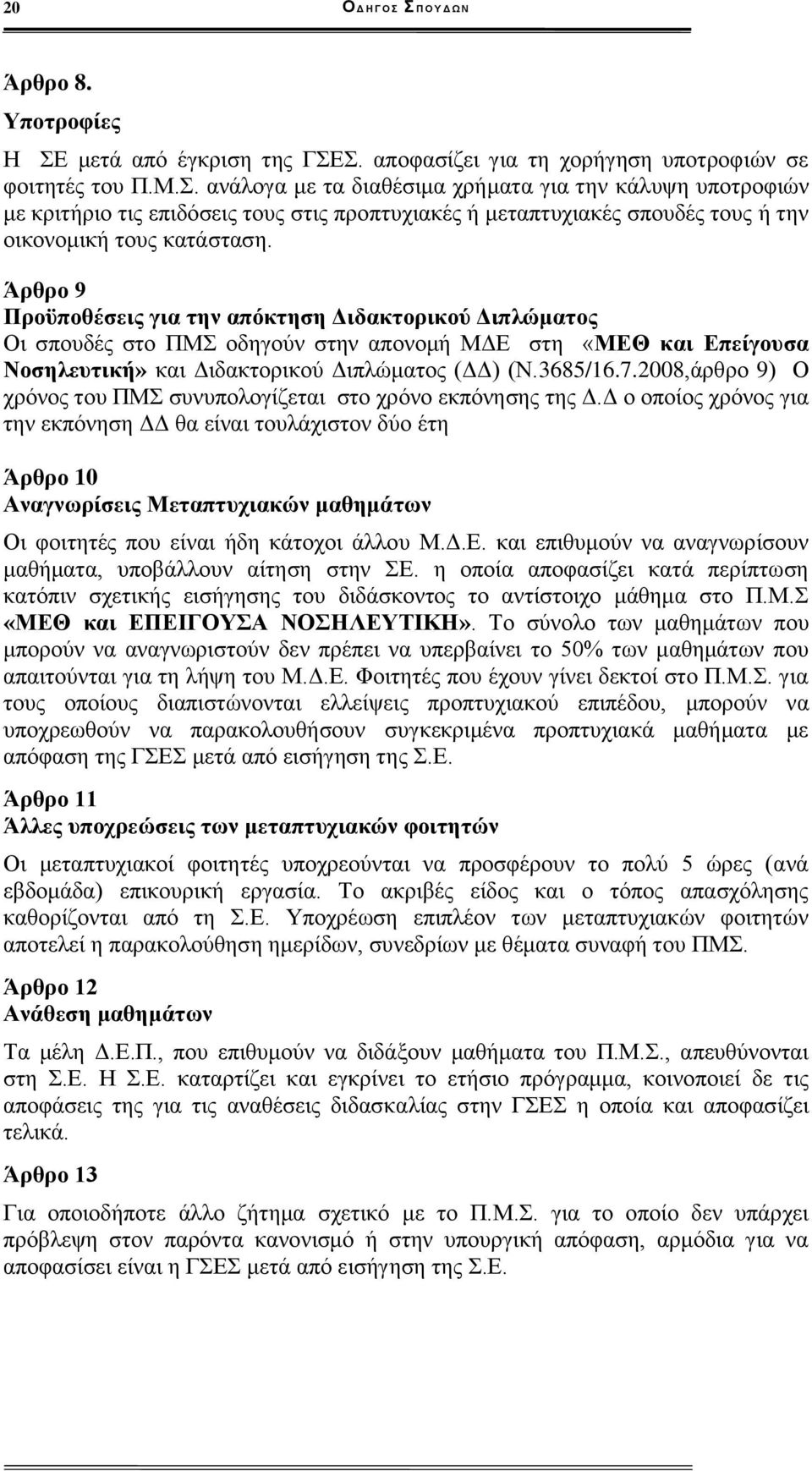 2008,άρθρο 9) Ο χρόνος του ΠΜΣ συνυπολογίζεται στο χρόνο εκπόνησης της Δ.