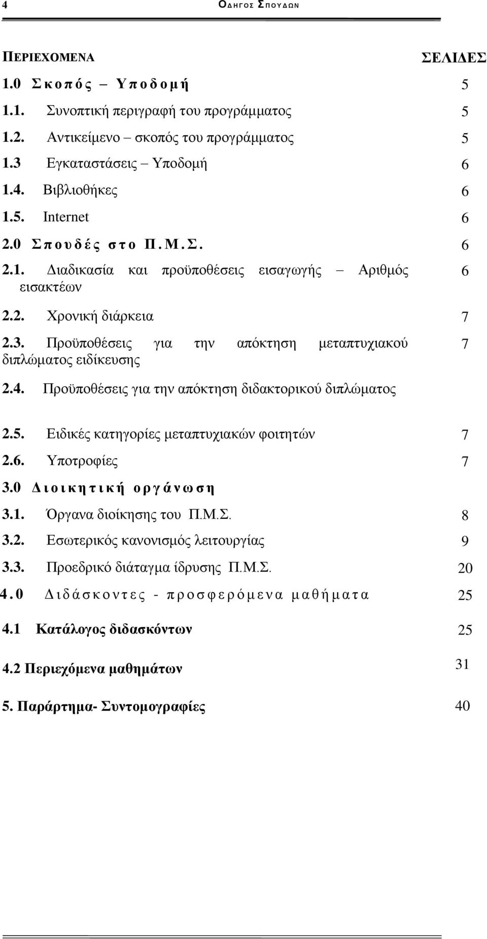Προϋποθέσεις για την απόκτηση μεταπτυχιακού διπλώματος ειδίκευσης 7 2.4. Προϋποθέσεις για την απόκτηση διδακτορικού διπλώματος 2.5. Ειδικές κατηγορίες μεταπτυχιακών φοιτητών 7 2.6. Υποτροφίες 7 3.