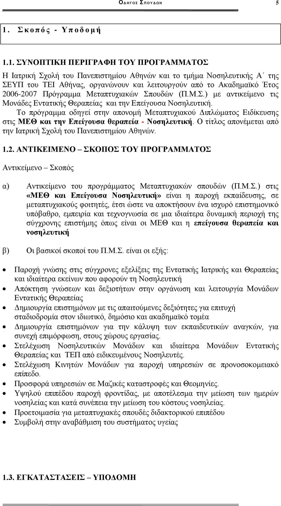 1. ΣΥΝΟΠΤΙΚΗ ΠΕΡΙΓΡΑΦΗ ΤΟΥ ΠΡΟΓΡΑΜΜΑΤΟΣ Η Ιατρική Σχολή του Πανεπιστημίου Αθηνών και το τμήμα Νοσηλευτικής Α της ΣΕΥΠ του ΤΕΙ Αθήνας, οργανώνουν και λειτουργούν από το Ακαδημαϊκό Έτος 2006-2007