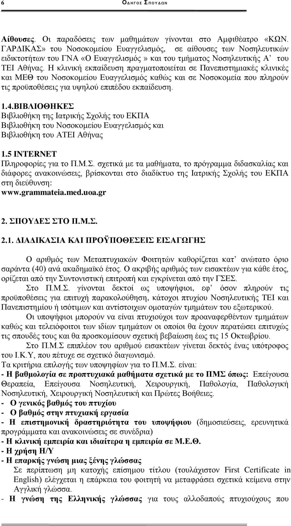 Η κλινική εκπαίδευση πραγματοποιείται σε Πανεπιστημιακές κλινικές και ΜΕΘ του Νοσοκομείου Ευαγγελισμός καθώς και σε Νοσοκομεία που πληρούν τις προϋποθέσεις για υψηλού επιπέδου εκπαίδευση. 1.4.