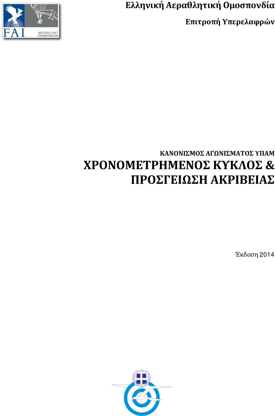 ΑΓΩΝΙΣΜΑΤΟΣ ΥΠΑΜ ΧΡΟΝΟΜΕΤΡΗΜΕΝΟΣ