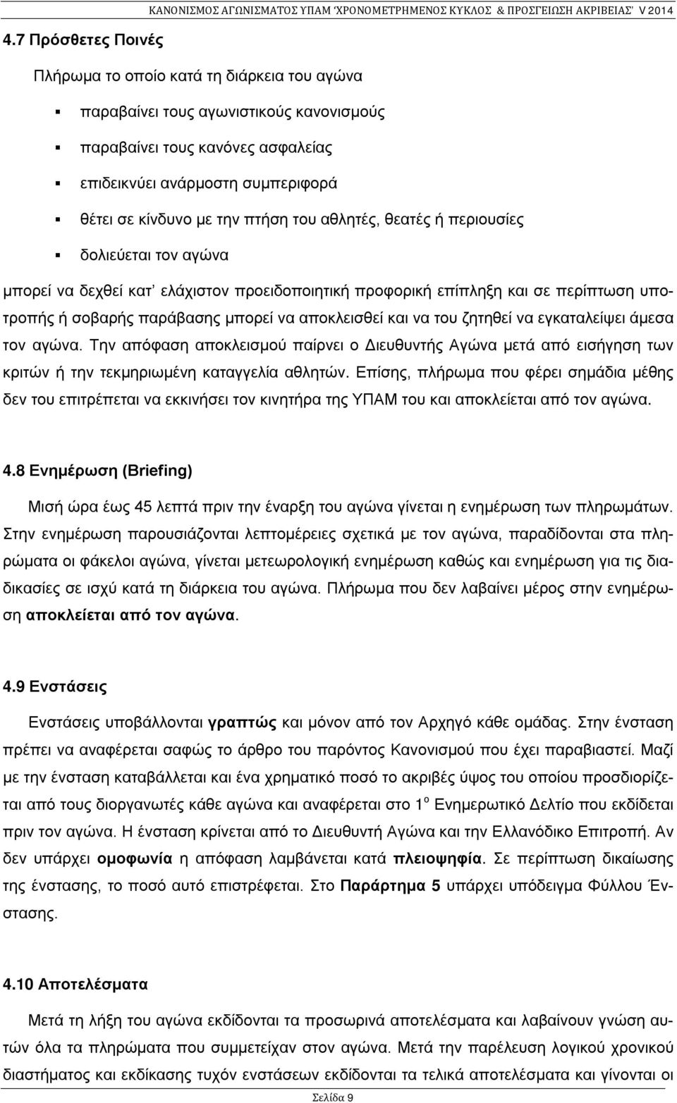 να του ζητηθεί να εγκαταλείψει άμεσα τον αγώνα. Την απόφαση αποκλεισμού παίρνει ο Διευθυντής Αγώνα μετά από εισήγηση των κριτών ή την τεκμηριωμένη καταγγελία αθλητών.