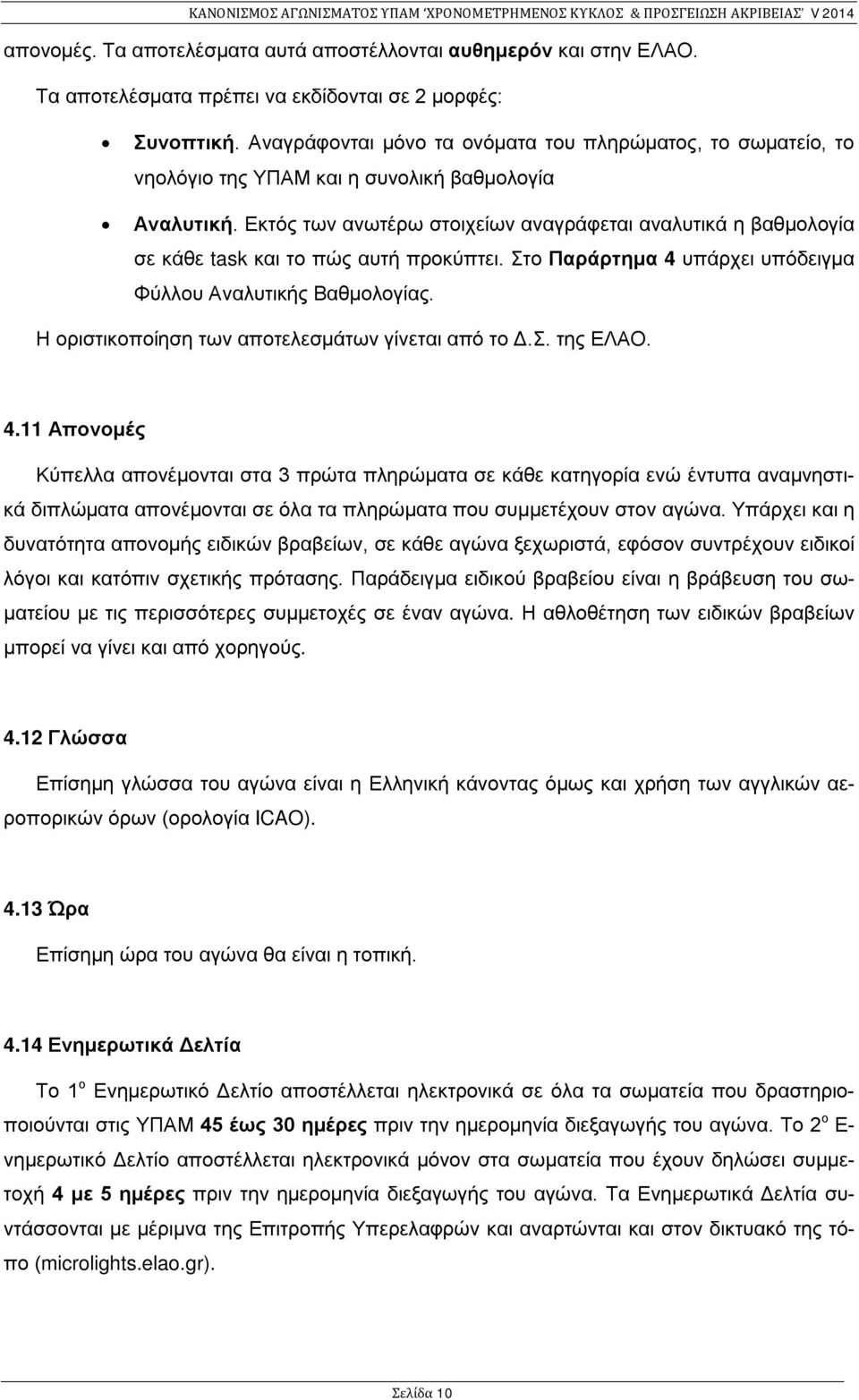 Εκτός των ανωτέρω στοιχείων αναγράφεται αναλυτικά η βαθμολογία σε κάθε task και το πώς αυτή προκύπτει. Στο Παράρτημα 4 υπάρχει υπόδειγμα Φύλλου Αναλυτικής Βαθμολογίας.