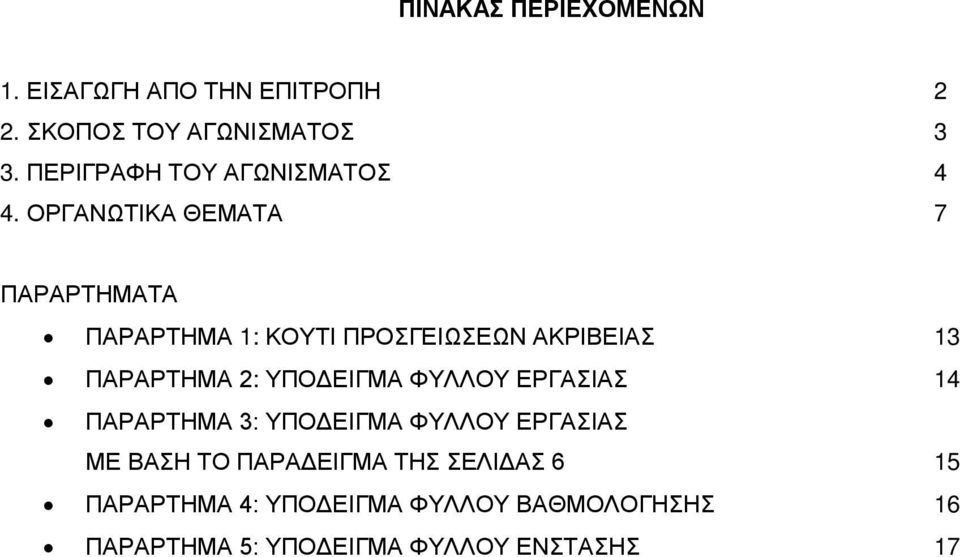 ΟΡΓΑΝΩΤΙΚΑ ΘΕΜΑΤΑ 7 ΠΑΡΑΡΤΗΜΑΤΑ ΠΑΡΑΡΤΗΜΑ 1: ΚΟΥΤΙ ΠΡΟΣΓΕΙΩΣΕΩΝ ΑΚΡΙΒΕΙΑΣ 13 ΠΑΡΑΡΤΗΜΑ 2: ΥΠΟΔΕΙΓΜΑ