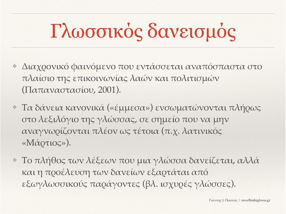 Τα δάνεια κανονικά («έ44εσα») ενσω4ατώνονται <λήρως στο λεξιλόγιο της γλώσσας, σε ση4είο <ου να 4ην