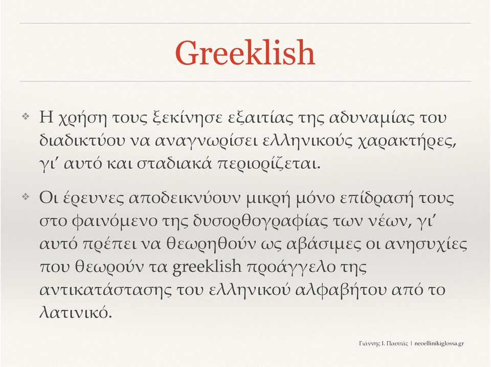 Οι έρευνες α<οδεικνύουν 4ικρή 4όνο ε<ίδρασή τους στο φαινό4ενο της δυσορθογραφίας των νέων, γι