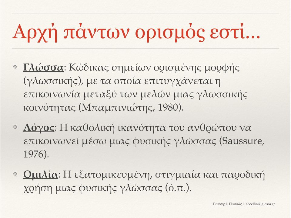 Λόγος: Η καθολική ικανότητα του ανθρώ<ου να ε<ικοινωνεί 4έσω 4ιας φυσικής γλώσσας