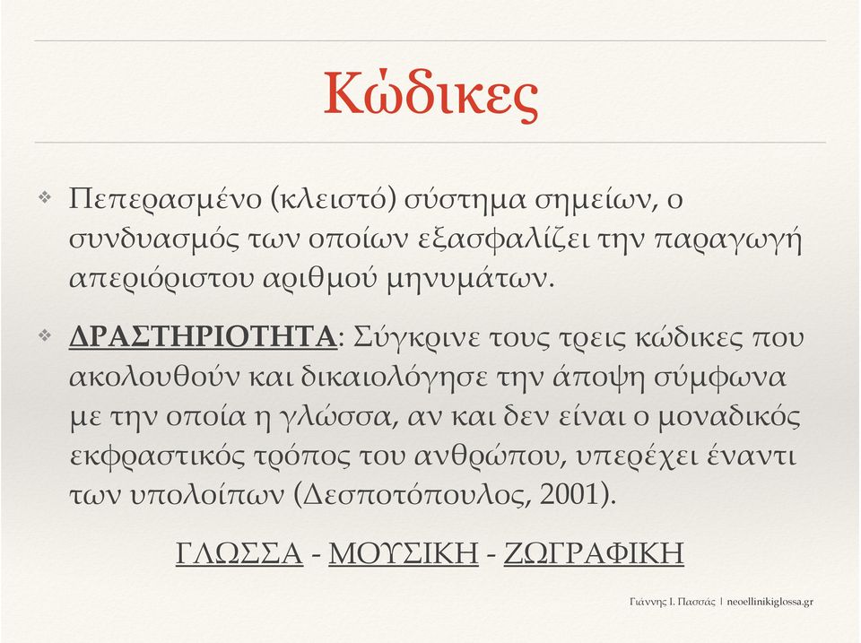 ΡΑΣΤΗΡΙΟΤΗΤΑ: Σύγκρινε τους τρεις κώδικες <ου ακολουθούν και δικαιολόγησε την ά<οψη σύ4φωνα 4ε