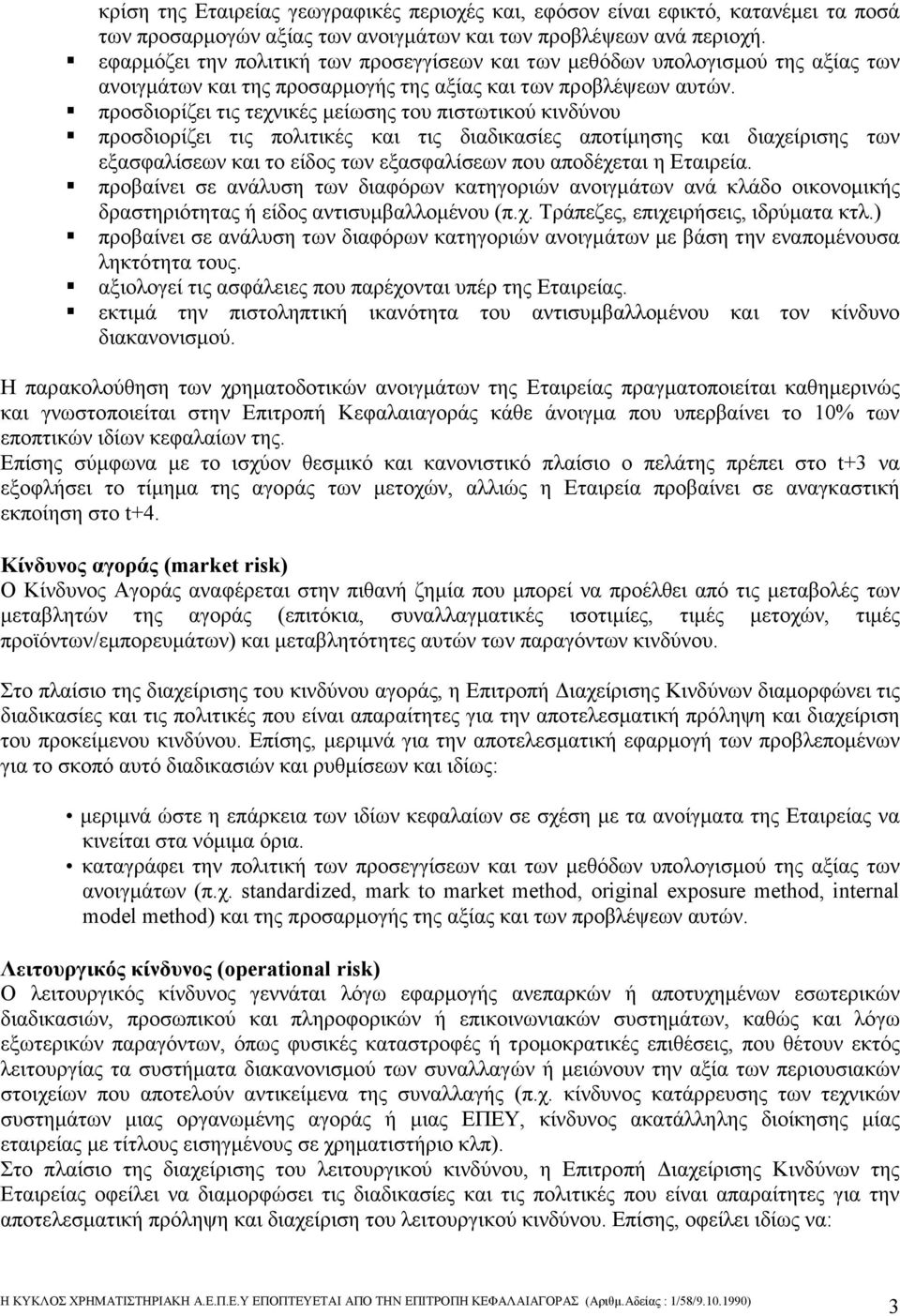 προσδιορίζει τις τεχνικές µείωσης του πιστωτικού κινδύνου προσδιορίζει τις πολιτικές και τις διαδικασίες αποτίµησης και διαχείρισης των εξασφαλίσεων και το είδος των εξασφαλίσεων που αποδέχεται η