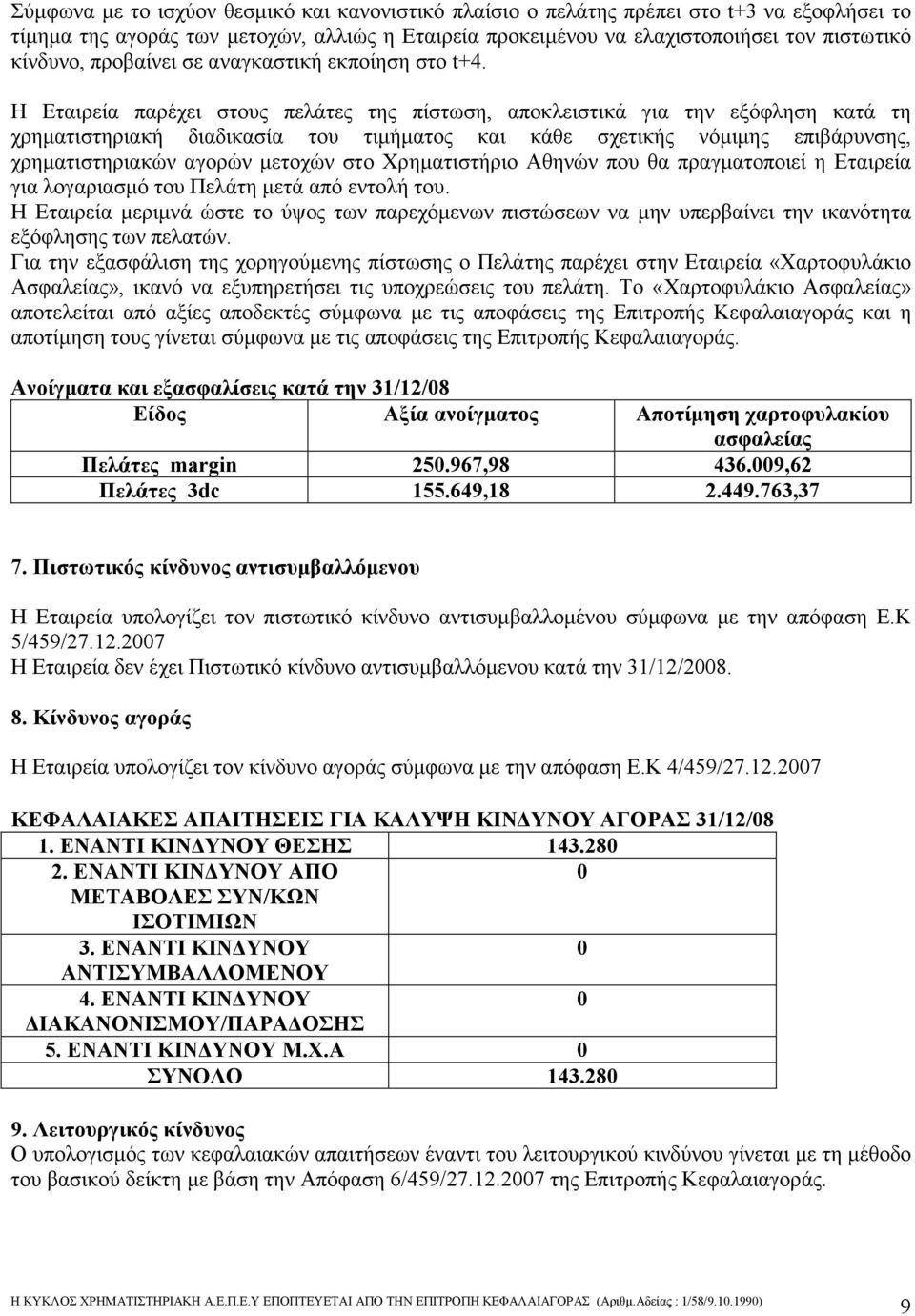 Η Εταιρεία παρέχει στους πελάτες της πίστωση, αποκλειστικά για την εξόφληση κατά τη χρηµατιστηριακή διαδικασία του τιµήµατος και κάθε σχετικής νόµιµης επιβάρυνσης, χρηµατιστηριακών αγορών µετοχών στο