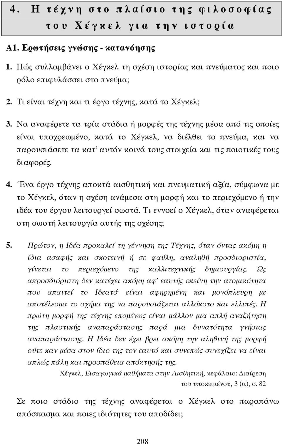 Να αναφέρετε τα τρία στάδια ή µορφές της τέχνης µέσα από τις οποίες είναι υποχρεωµένο, κατά το Χέγκελ, να διέλθει το πνεύµα, και να παρουσιάσετε τα κατ αυτόν κοινά τους στοιχεία και τις ποιοτικές