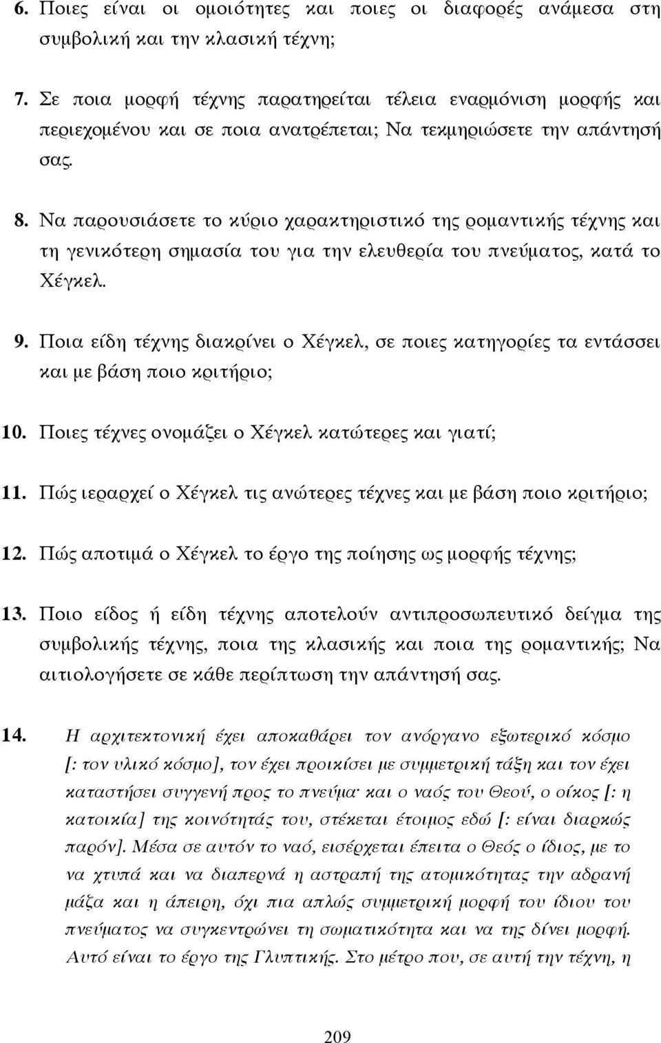 Να παρουσιάσετε το κύριο χαρακτηριστικό της ροµαντικής τέχνης και τη γενικότερη σηµασία του για την ελευθερία του πνεύµατος, κατά το Χέγκελ. 9.