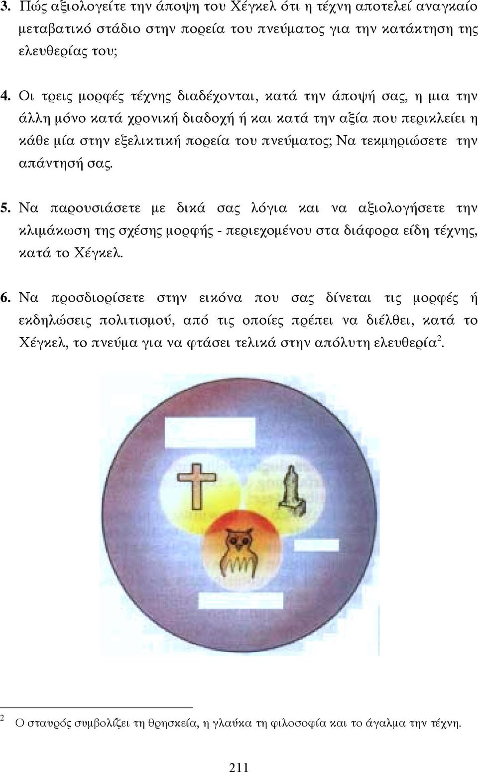 την απάντησή σας. 5. Να παρουσιάσετε µε δικά σας λόγια και να αξιολογήσετε την κλιµάκωση της σχέσης µορφής - περιεχοµένου στα διάφορα είδη τέχνης, κατά το Χέγκελ. 6.