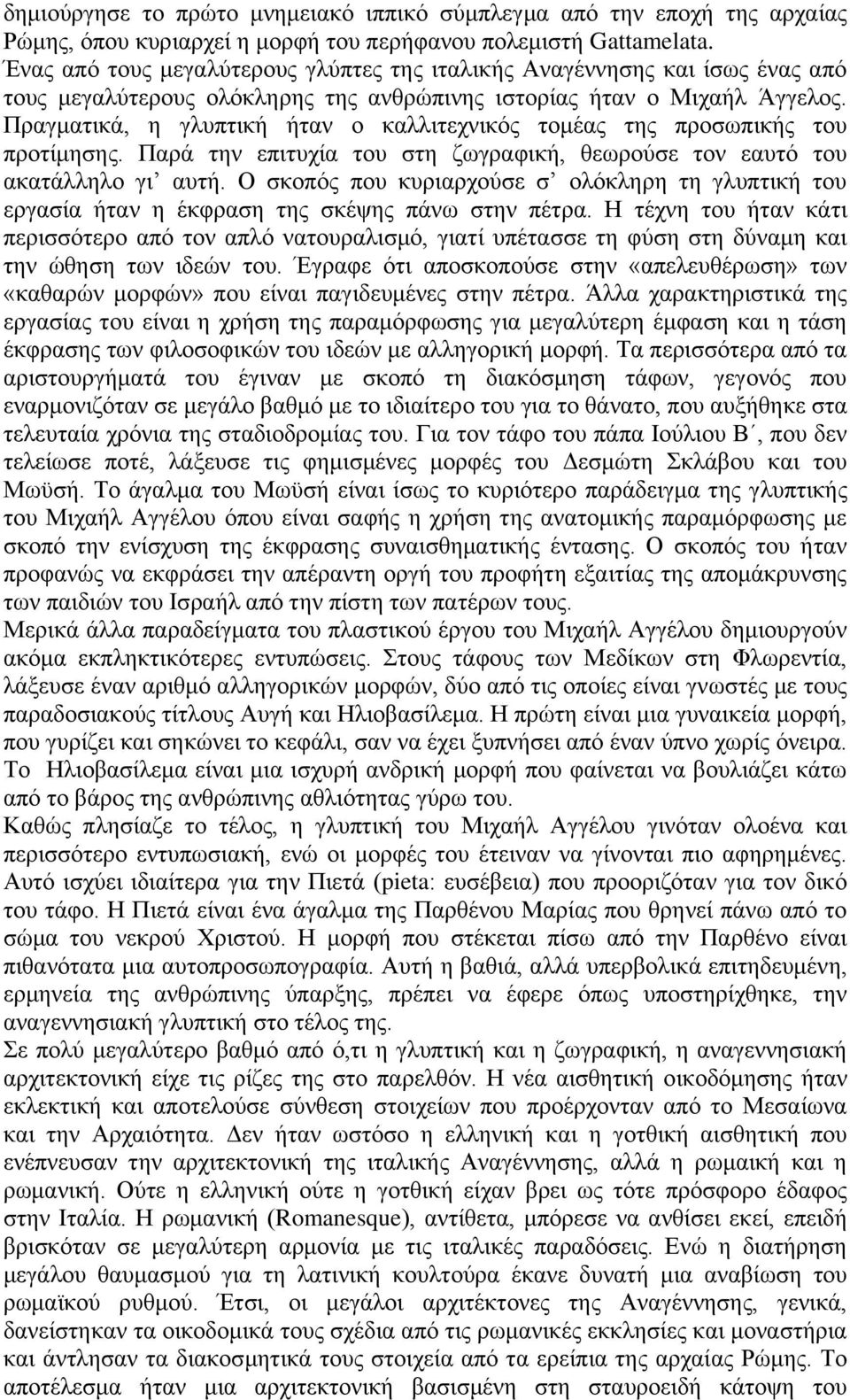 Πραγματικά, η γλυπτική ήταν ο καλλιτεχνικός τομέας της προσωπικής του προτίμησης. Παρά την επιτυχία του στη ζωγραφική, θεωρούσε τον εαυτό του ακατάλληλο γι αυτή.