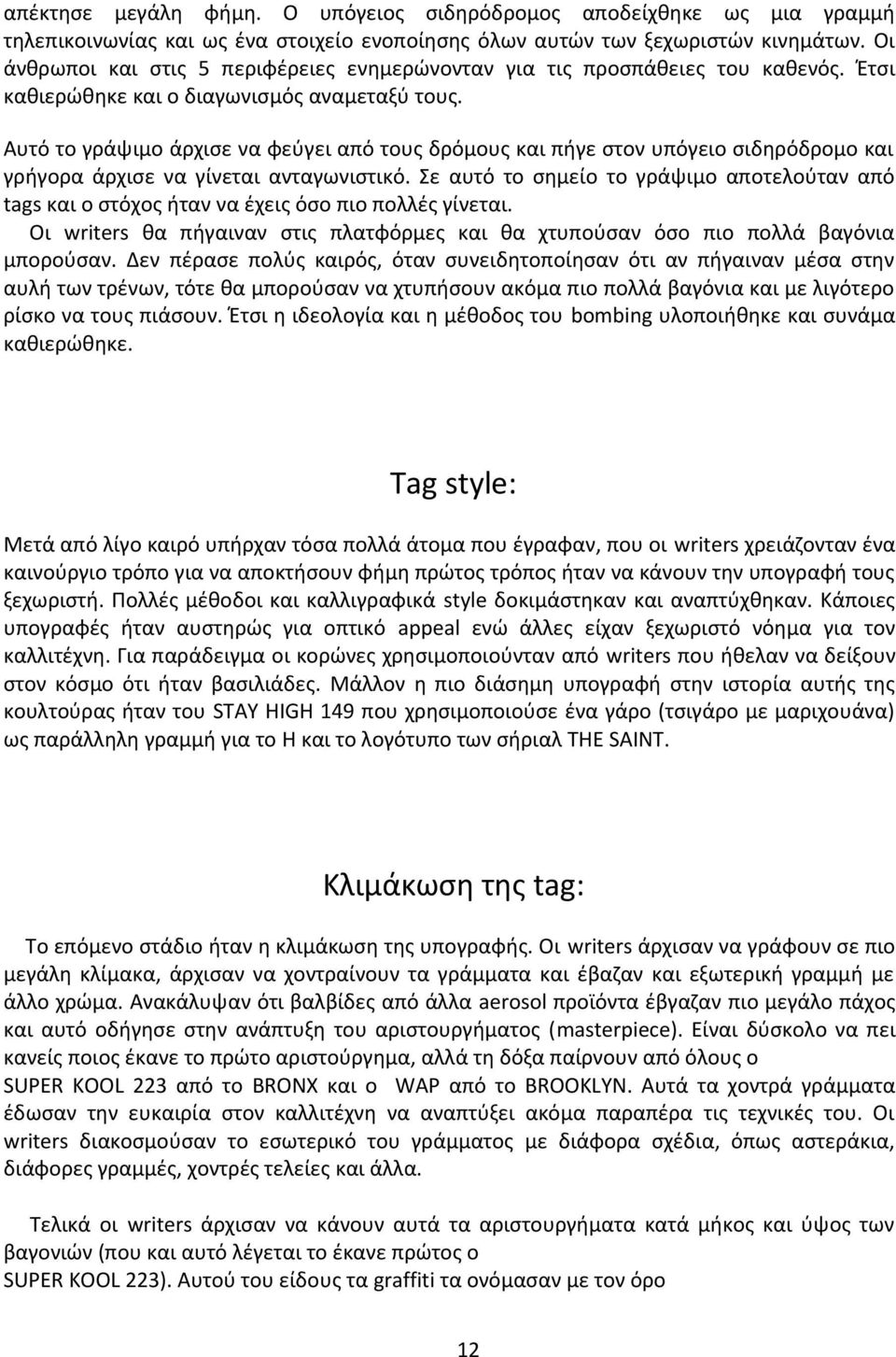 Αυτό το γράψιμο άρχισε να φεύγει από τους δρόμους και πήγε στον υπόγειο σιδηρόδρομο και γρήγορα άρχισε να γίνεται ανταγωνιστικό.