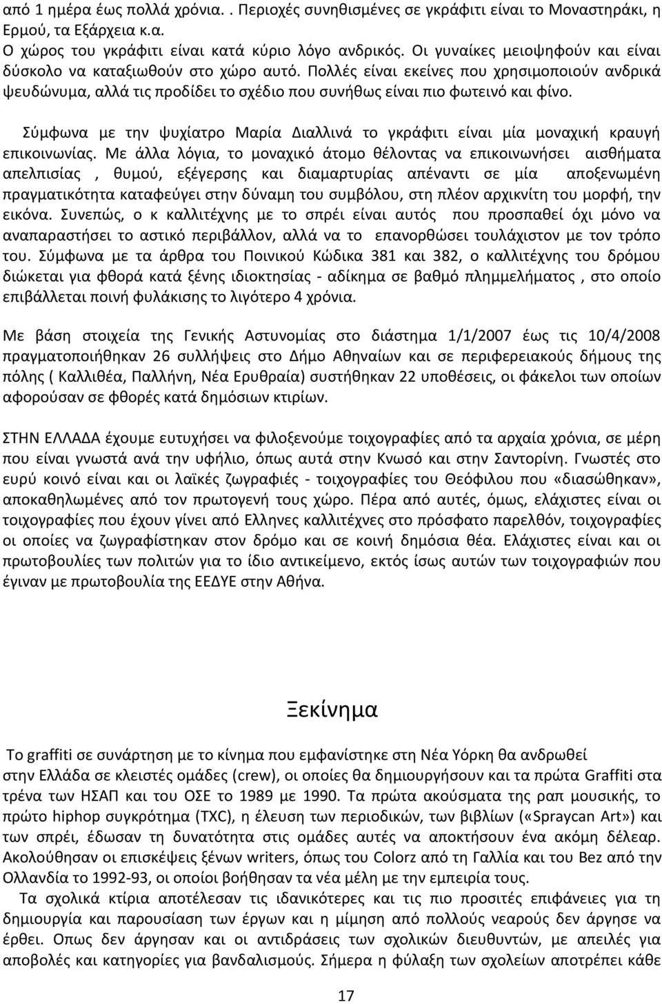 Σύμφωνα με την ψυχίατρο Μαρία Διαλλινά το γκράφιτι είναι μία μοναχική κραυγή επικοινωνίας.