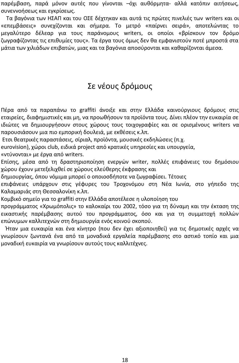 Το μετρό «παίρνει σειρά», αποτελώντας το μεγαλύτερο δέλεαρ για τους παράνομους writers, οι οποίοι «βρίσκουν τον δρόμο ζωγραφίζοντας τις επιθυμίες τους».