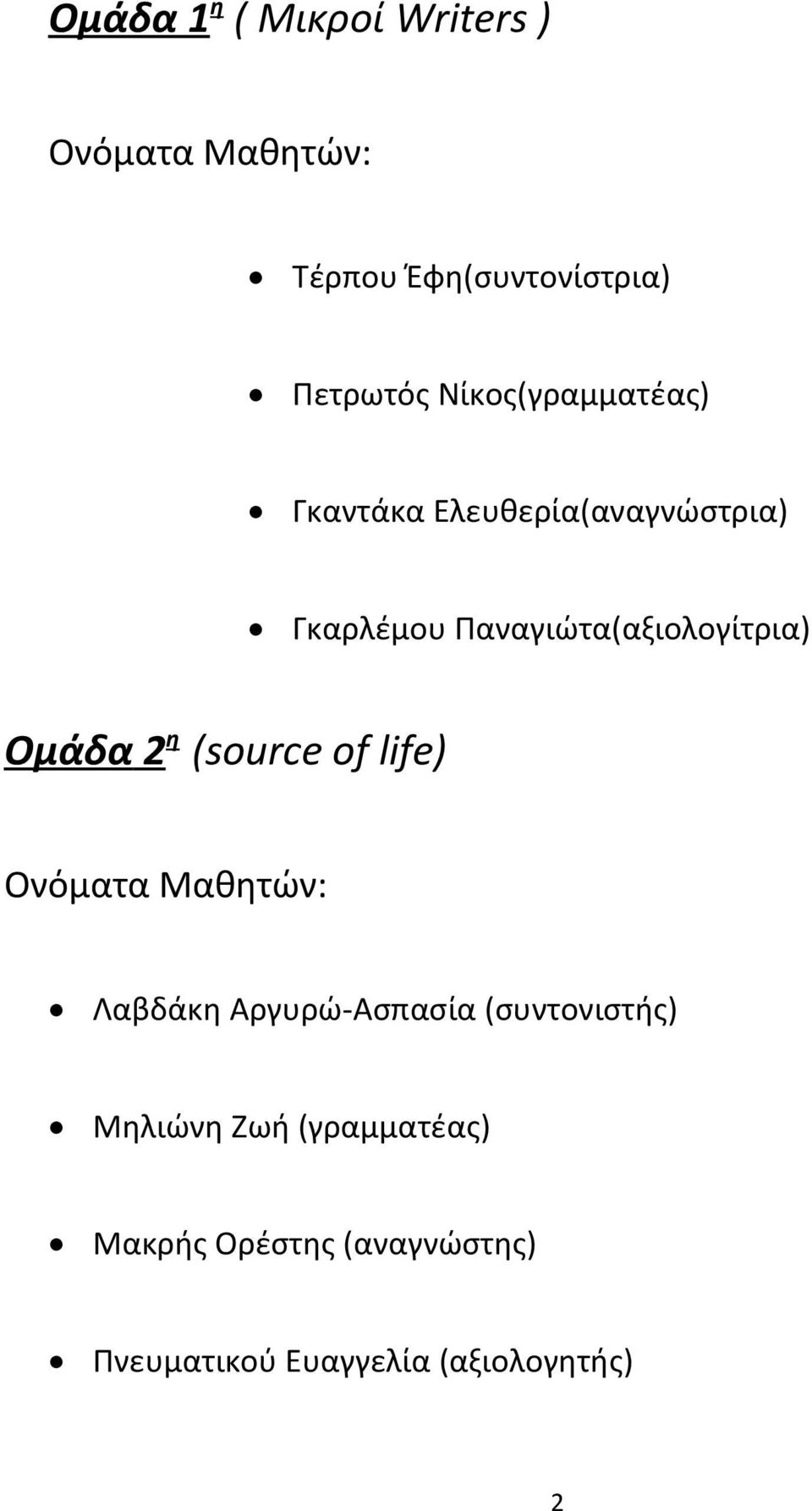 Ομάδα 2η (source of life) Ονόματα Μαθητών: Λαβδάκη Αργυρώ-Ασπασία (συντονιστής)