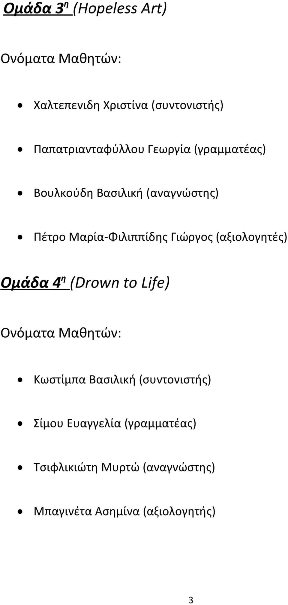 Μαρία-Φιλιππίδης Γιώργος (αξιολογητές) Ομάδα 4η (Drown to Life) Ονόματα Μαθητών: Κωστίμπα