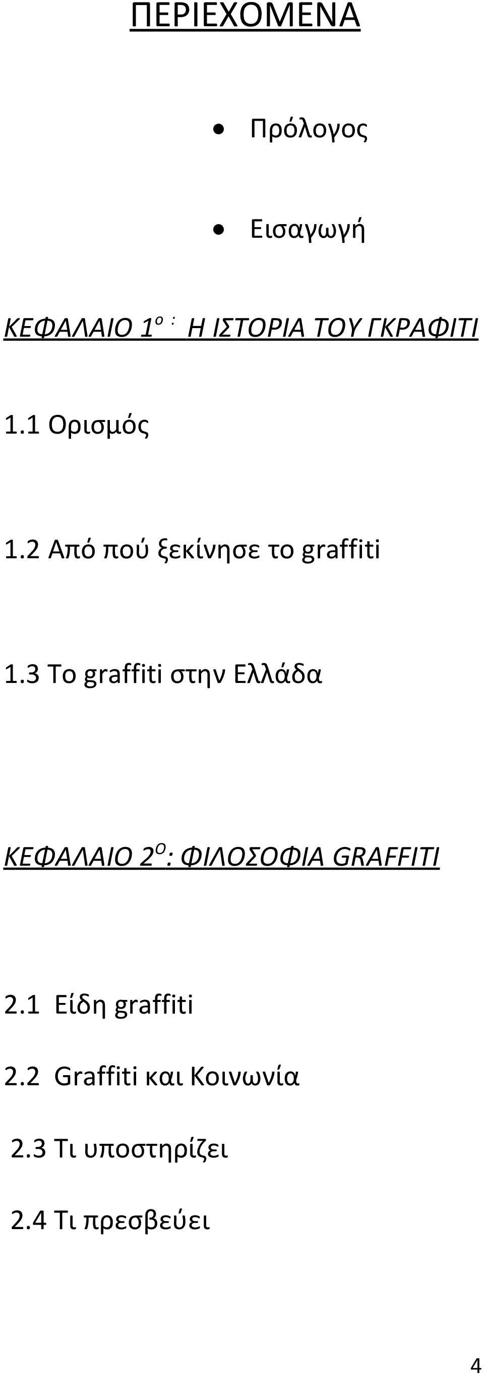 3 To graffiti στην Ελλάδα ΚΕΦΑΛΑΙΟ 2Ο: ΦΙΛΟΣΟΦΙΑ GRAFFITI 2.