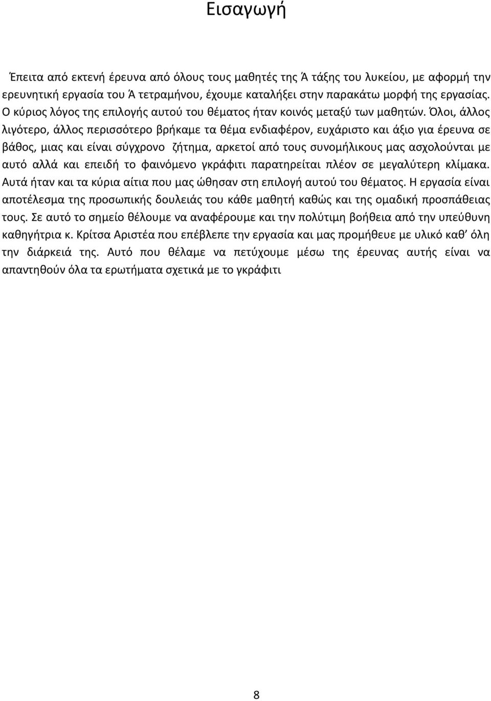 Όλοι, άλλος λιγότερο, άλλος περισσότερο βρήκαμε τα θέμα ενδιαφέρον, ευχάριστο και άξιο για έρευνα σε βάθος, μιας και είναι σύγχρονο ζήτημα, αρκετοί από τους συνομήλικους μας ασχολούνται με αυτό αλλά