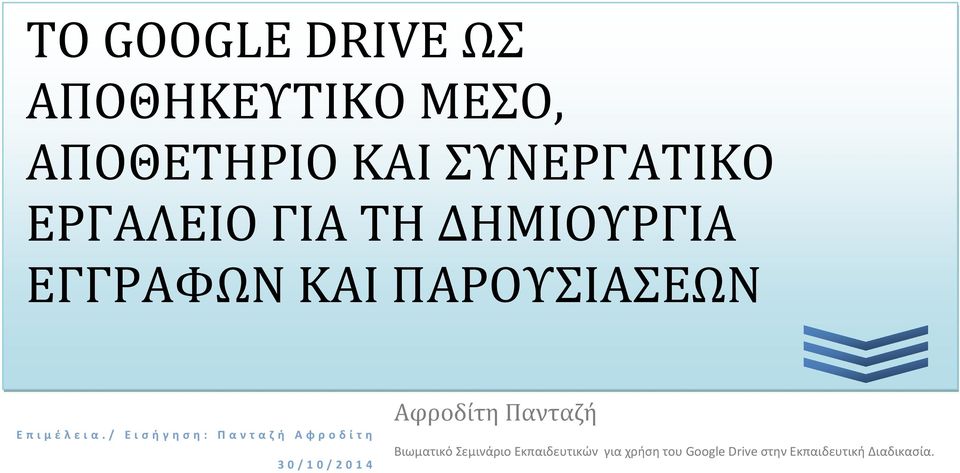 / Ε ι σ ή γ η σ η : Π α ν τ α ζ ή Α φ ρ ο δ ί τ η 3 0 / 1 0 / 2 0 1 4 Αφροδίτη