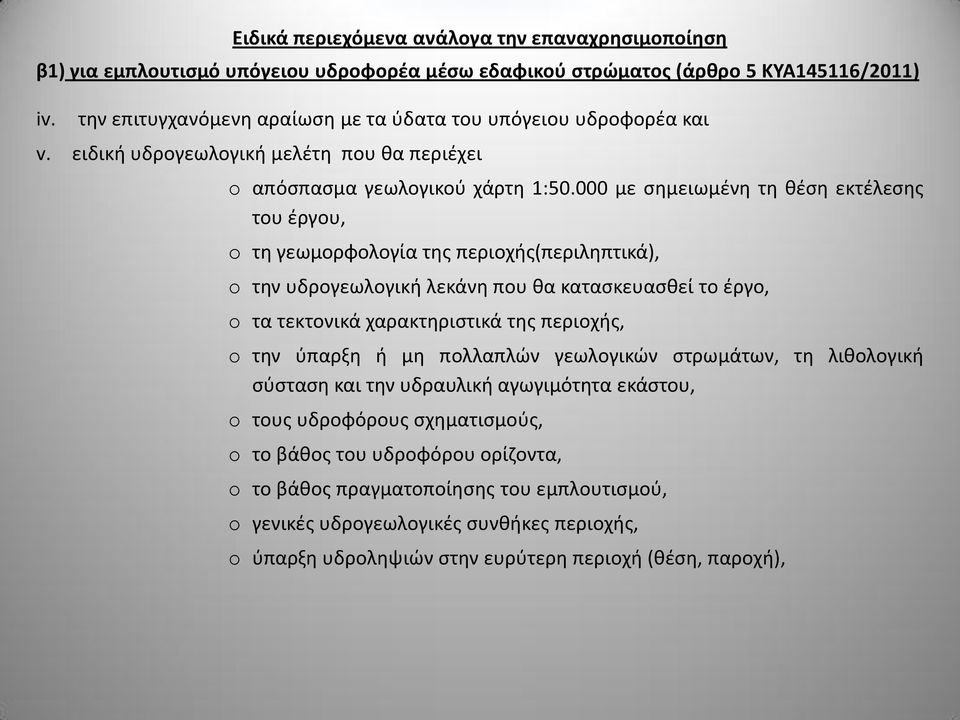 000 με σημειωμένη τη θέση εκτέλεσης του έργου, o τη γεωμορφολογία της περιοχής(περιληπτικά), o την υδρογεωλογική λεκάνη που θα κατασκευασθεί το έργο, o τα τεκτονικά χαρακτηριστικά της