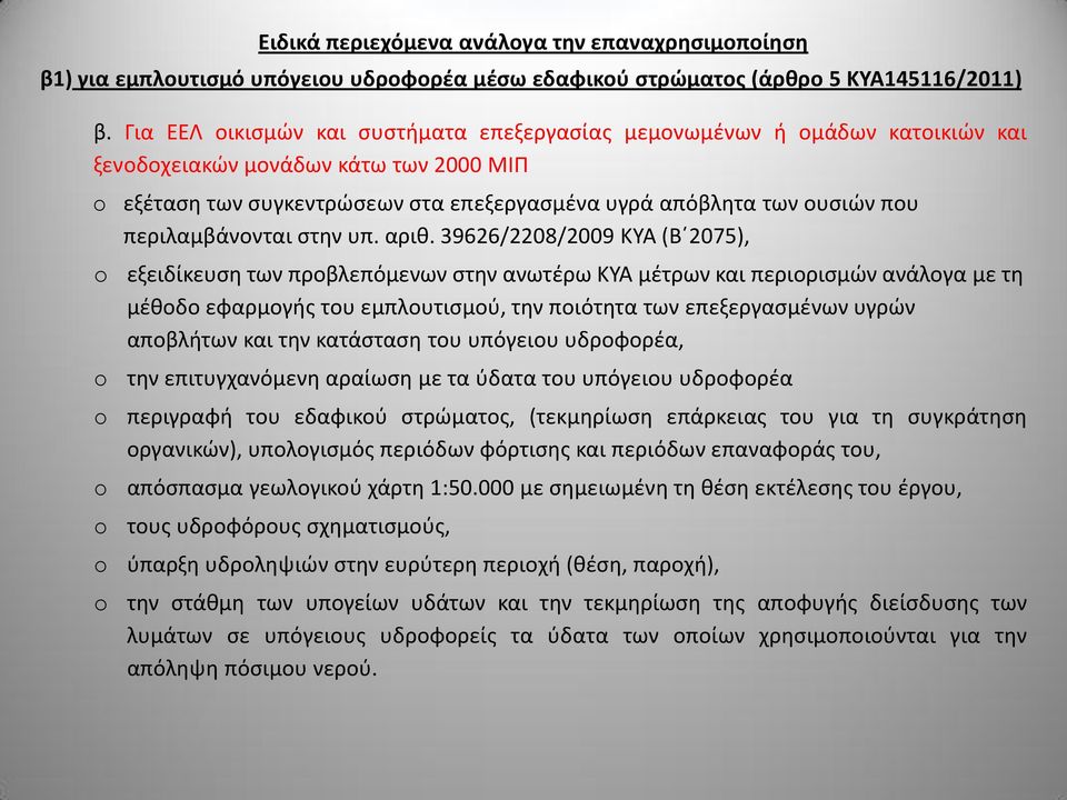 περιλαμβάνονται στην υπ. αριθ.