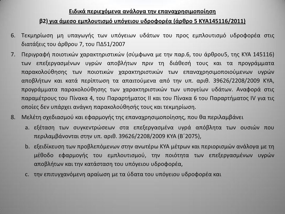 6, του άρθρου5, της ΚΥΑ 145116) των επεξεργασμένων υγρών αποβλήτων πριν τη διάθεσή τους και τα προγράμματα παρακολούθησης των ποιοτικών χαρακτηριστικών των επαναχρησιμοποιούμενων υγρών αποβλήτων και