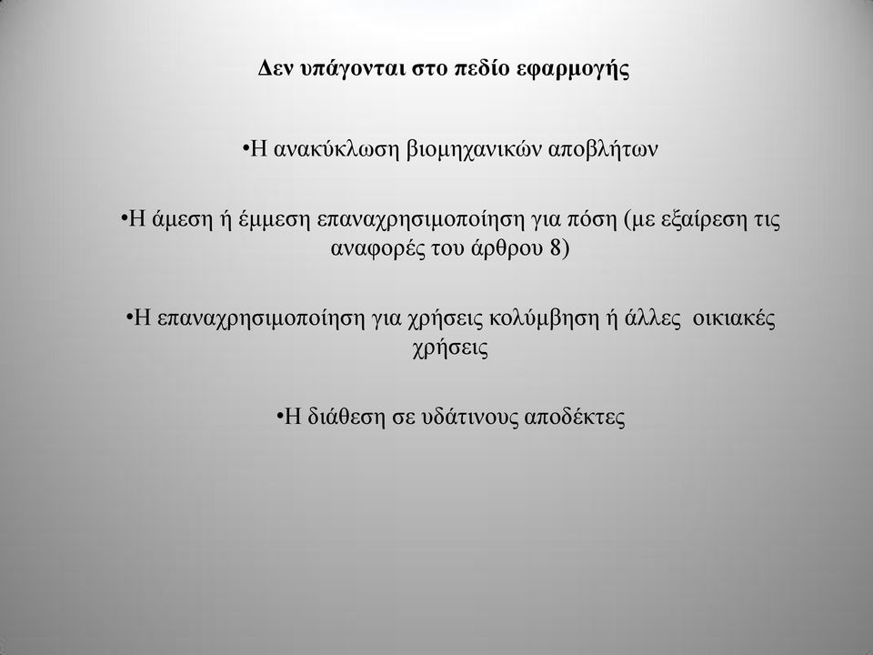 εξαίρεση τις αναφορές του άρθρου 8) Η επαναχρησιμοποίηση για