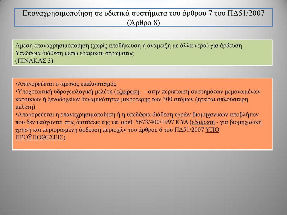 κατοικιών ή ξενοδοχείων δυναμικότητας μικρότερης των 300 ατόμων ζητείται απλούστερη μελέτη) Απαγορεύεται η επαναχρησιμοποίηση ή η υπεδάφια διάθεση υγρών βιομηχανικών