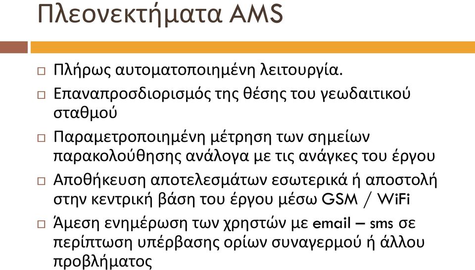 παρακολούθησης ανάλογα με τις ανάγκες του έργου Αποθήκευση αποτελεσμάτων εσωτερικά ή αποστολή