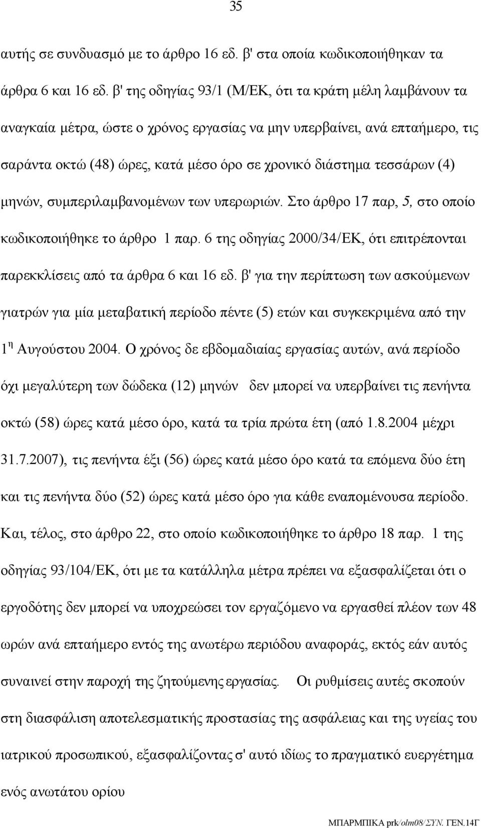 τεσσάρων (4) μηνών, συμπεριλαμβανομένων των υπερωριών. Στο άρθρο 17 παρ, 5, στο οποίο κωδικοποιήθηκε το άρθρο 1 παρ. 6 της οδηγίας 2000/34/ΕΚ, ότι επιτρέπονται παρεκκλίσεις από τα άρθρα 6 και 16 εδ.